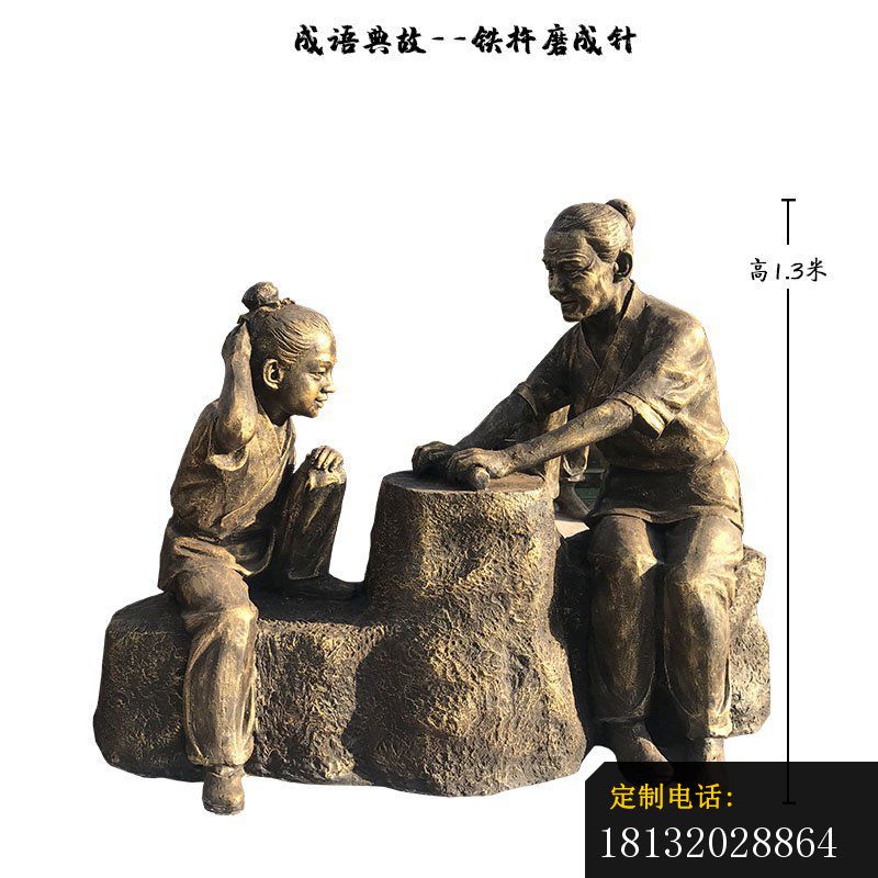 校园历史典故铁杵磨成针人物铜雕_800*800