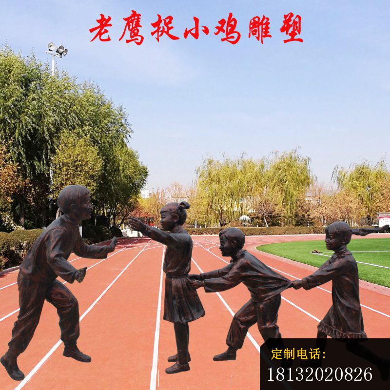 校园童趣老鹰捉小鸡雕塑_800*800