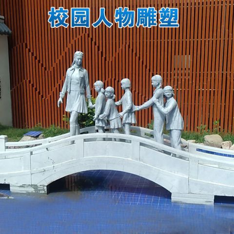 石雕小桥和老师学生校园雕塑