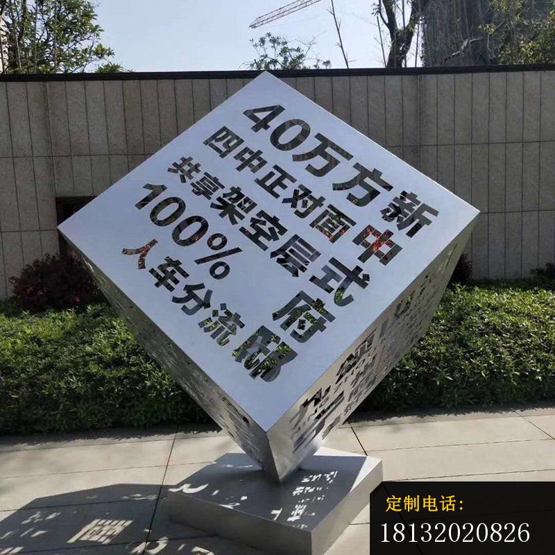 不锈钢汉字镂空正方体_800*800