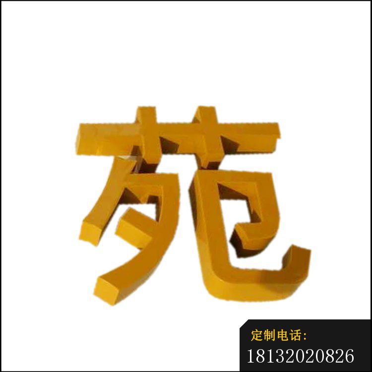 彩色不锈钢汉字雕塑_750*750