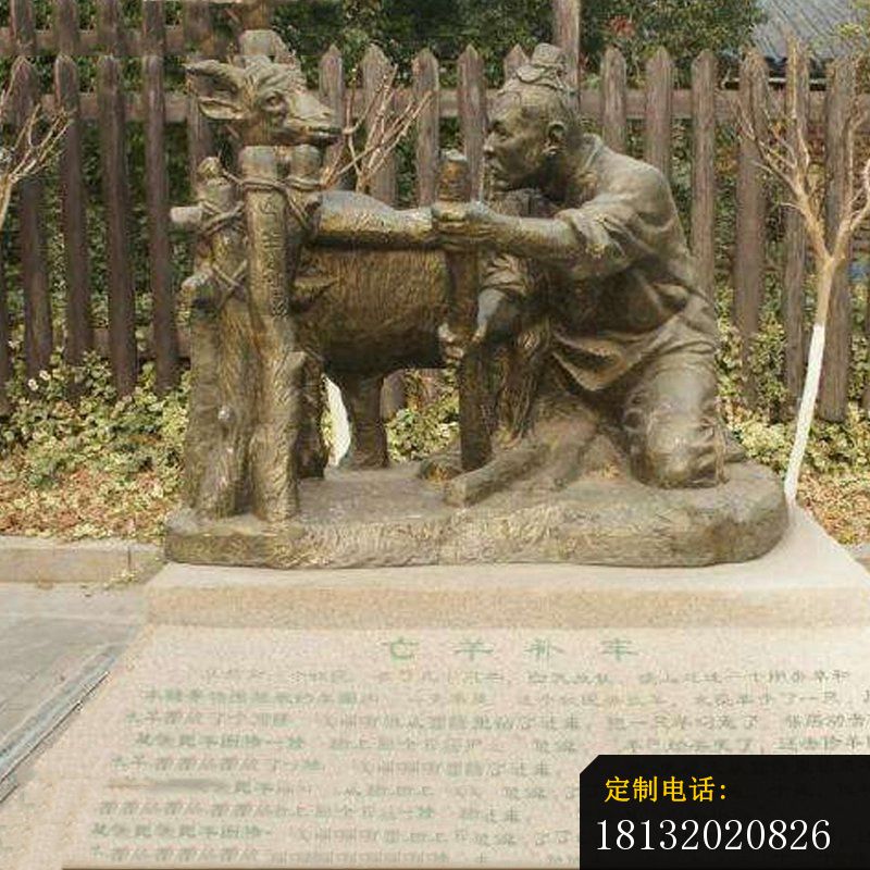 成语故事亡羊补牢铜雕_800*800