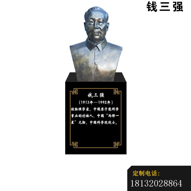 中国科学院院士钱三强胸像铜雕_800*800