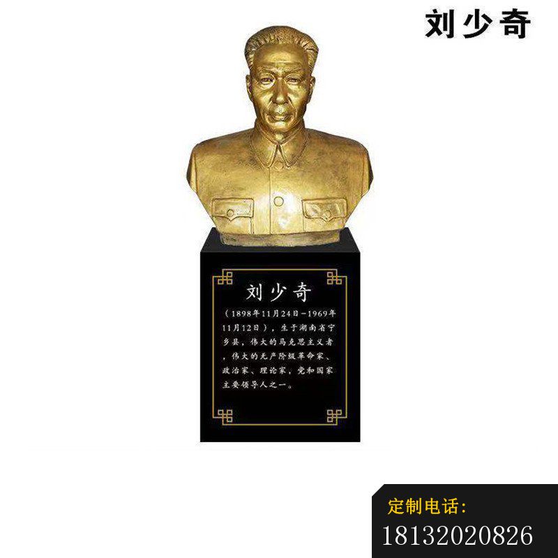 无产阶级革命家刘少奇胸像铜雕_800*800