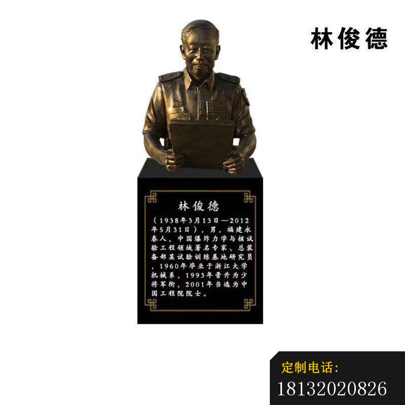 林俊德半身像铜雕_800*800