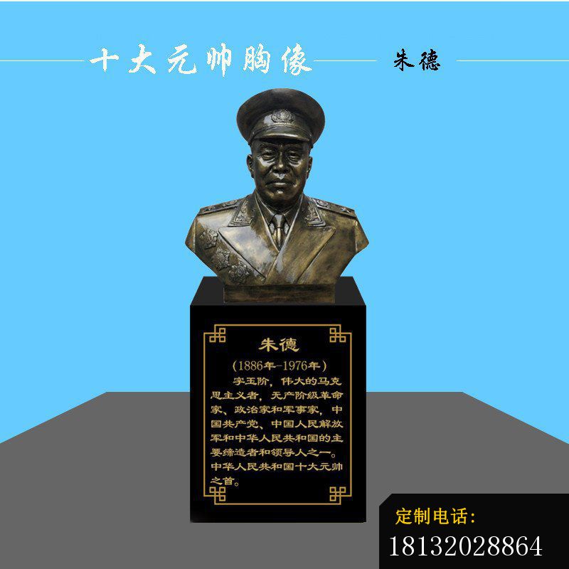 朱德元帅胸像铜雕_800*800