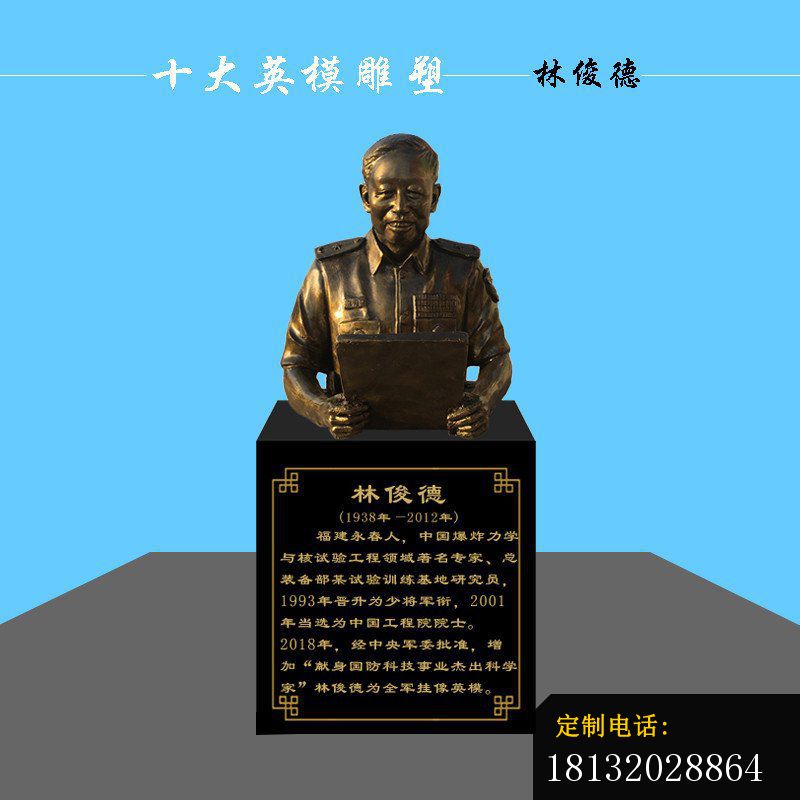 林俊德英模胸像铜雕_800*800