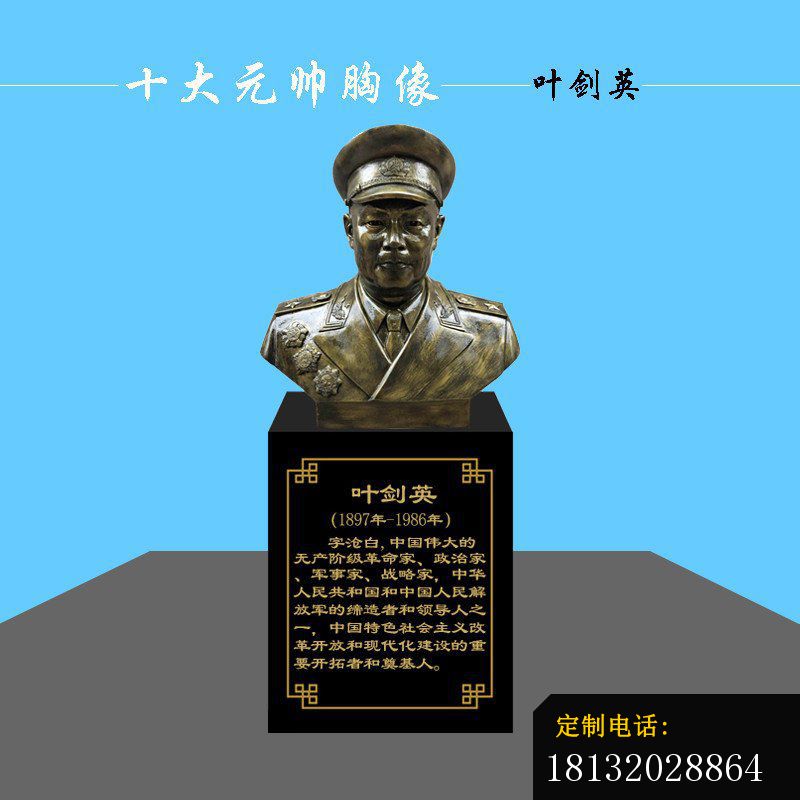叶剑英元帅胸像铜雕_800*800