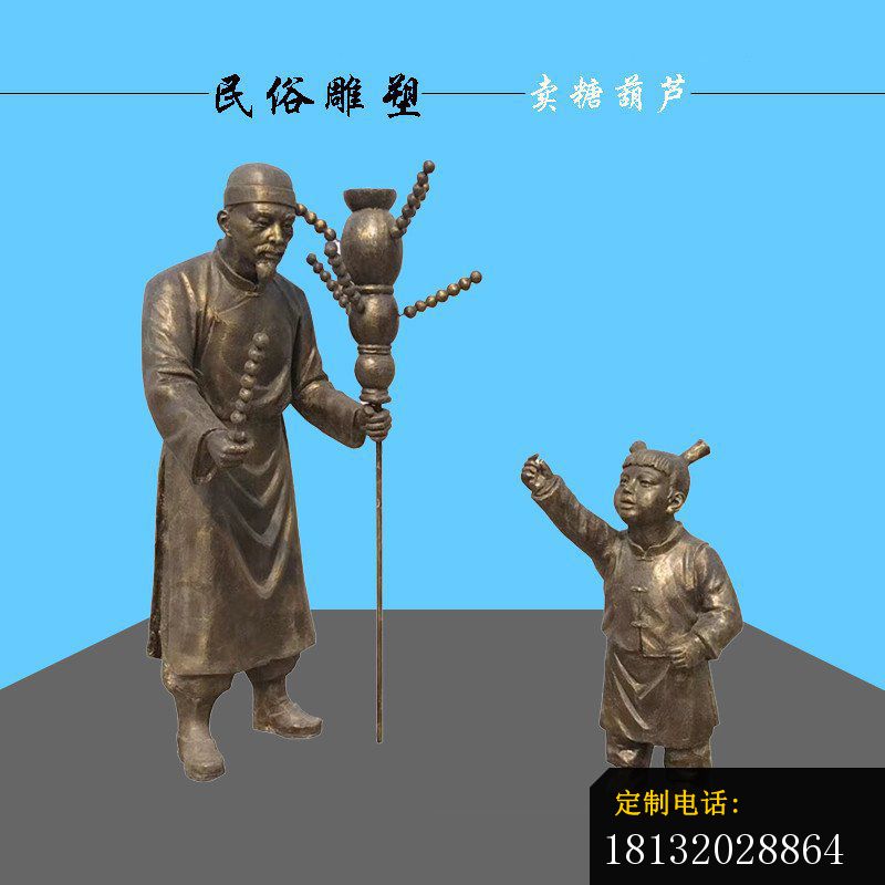 卖糖葫芦民俗场景人物铜雕_800*800