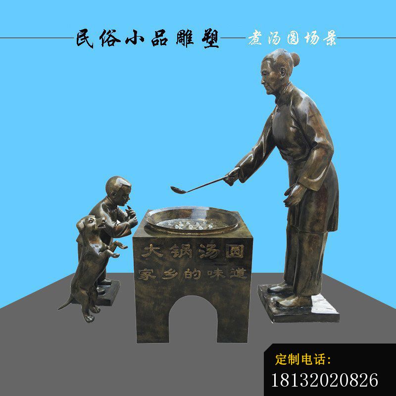 民俗煮汤圆场景人物铜雕_800*800