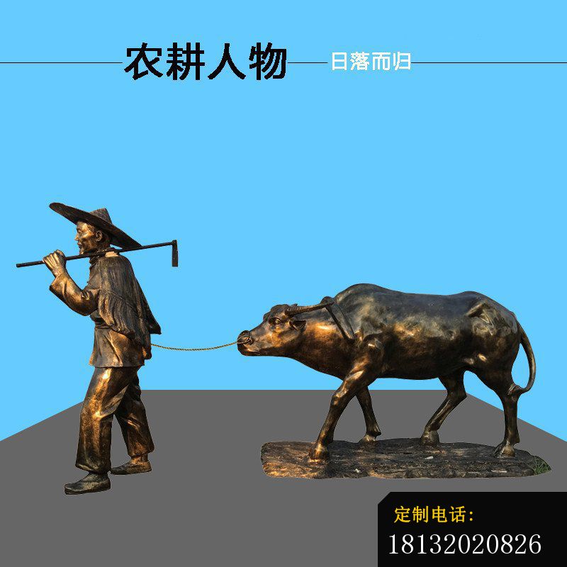 日落而归农耕人物铜雕_800*800