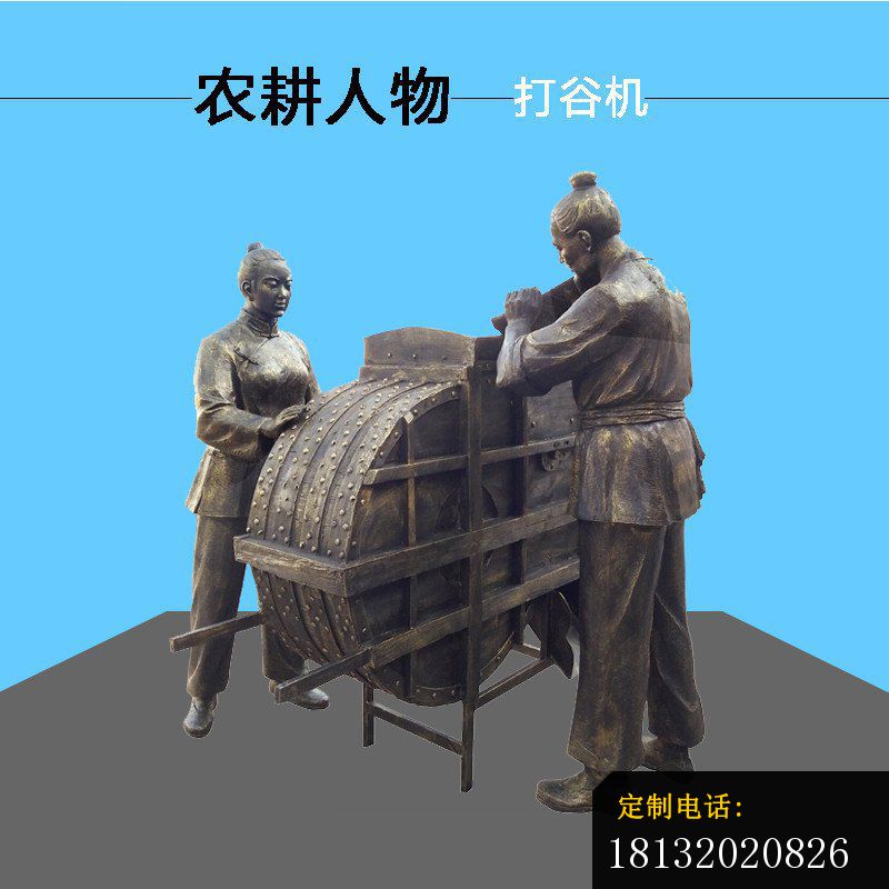 打谷机农耕人物铜雕_800*800