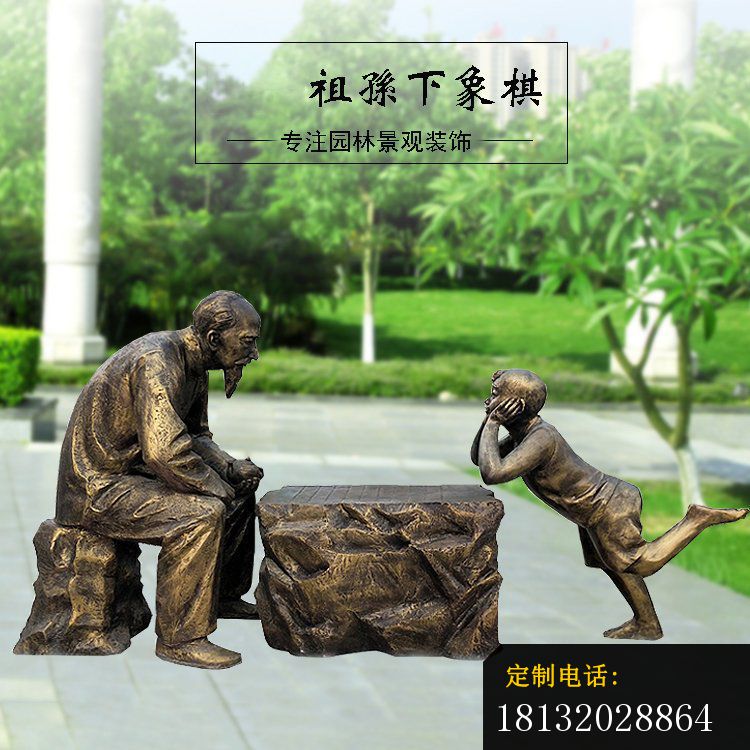祖孙下象棋铜雕_750*750