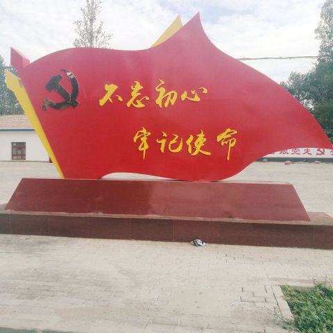党建不忘初心不锈钢雕塑
