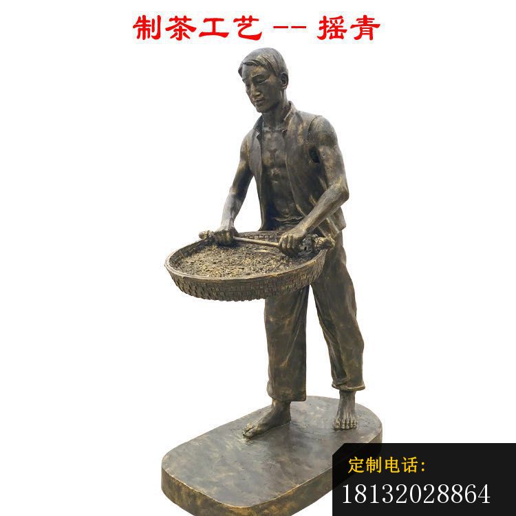 制茶工艺摇青铜雕_750*750