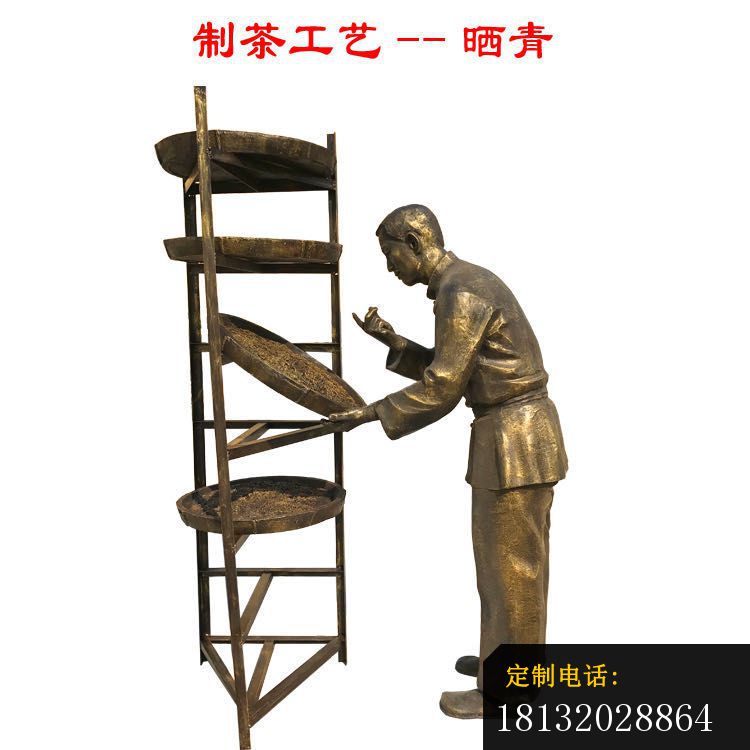 制茶工艺晒青铜雕_750*750