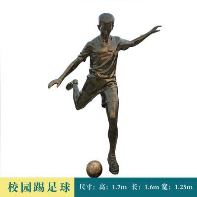 校园踢足球人物铜雕