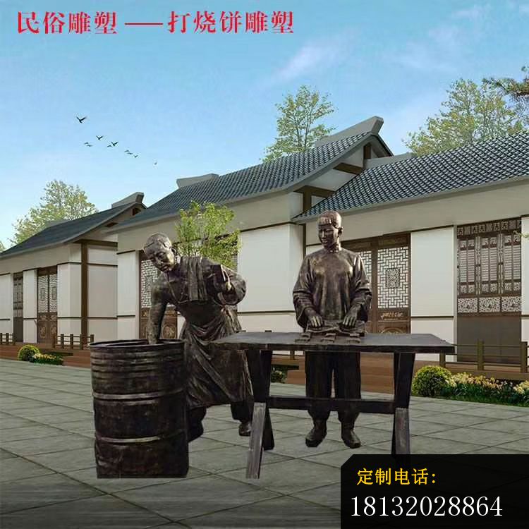 打烧饼民俗人物铜雕_750*750