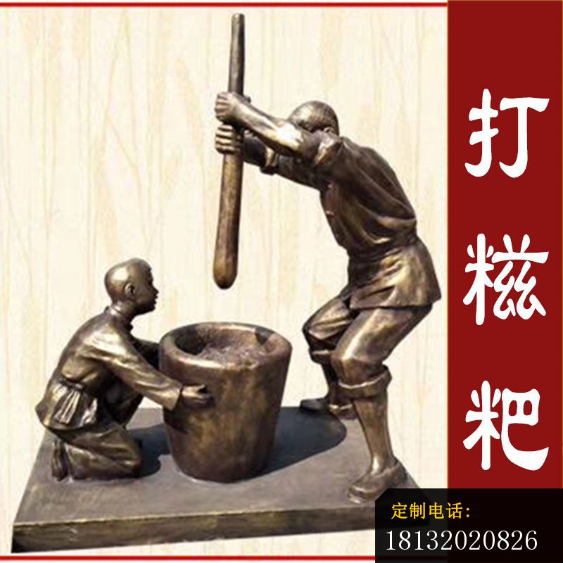 打糍粑民俗人物铜雕_800*800