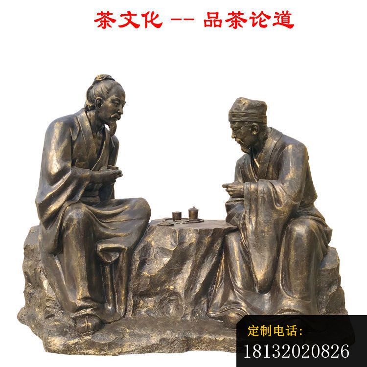 品茶论道茶文化铜雕_750*750