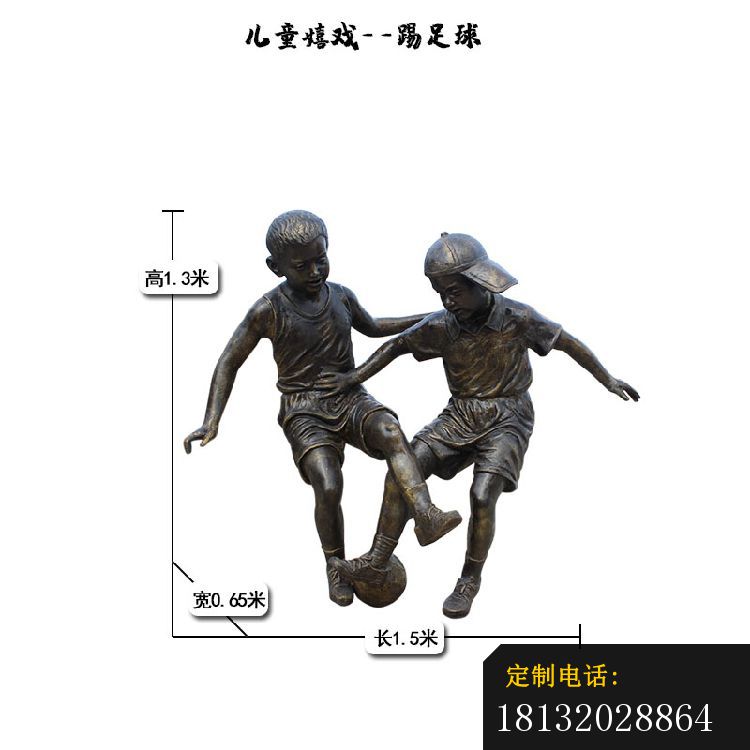 儿童踢足球嬉戏铜雕_750*750