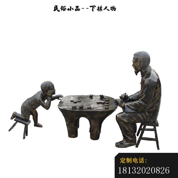下棋民俗小品人物铜雕 (1)_750*750
