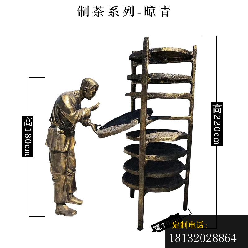 制茶工艺晾青人物铜雕_800*800
