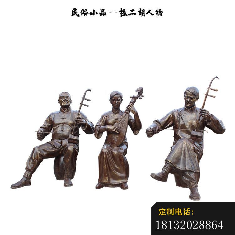拉二胡民俗小品人物铜雕_750*750