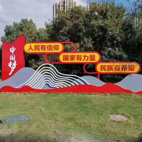 公园不锈钢党建中国梦雕塑