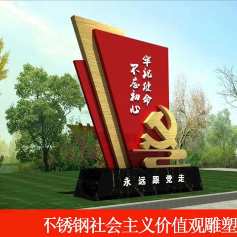 不锈钢党建不忘初心牢记使命雕塑